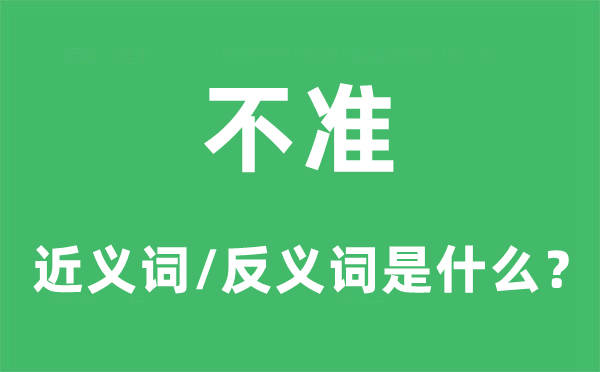 不准的近义词和反义词是甚么,不准是甚么意义