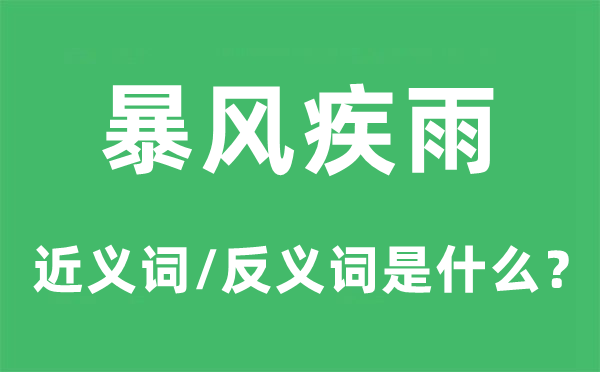 暴风疾雨的近义词和反义词是甚么,暴风疾雨是甚么意义