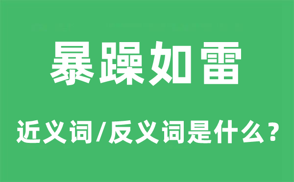 火暴如雷的近义词和反义词是甚么,火暴如雷是甚么意义