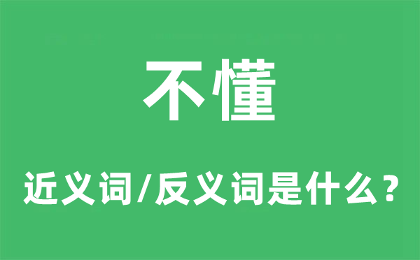不懂的近义词和反义词是甚么,不懂是甚么意义