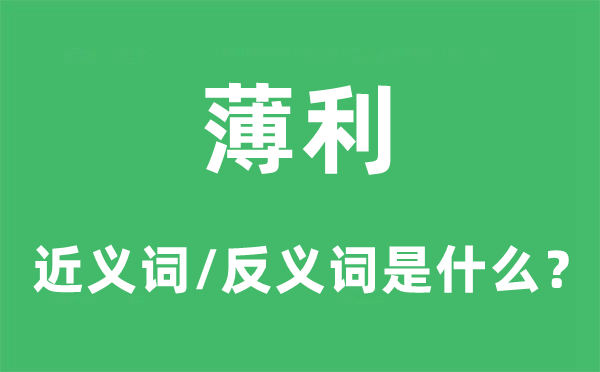 薄利的近义词和反义词是甚么,薄利是甚么意义