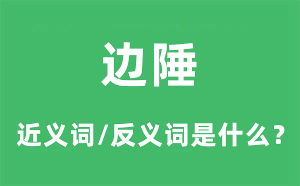 疆域的近义词和反义词是甚么,疆域是甚么意义