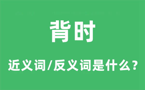 背时的近义词和反义词是甚么,背时是甚么意义