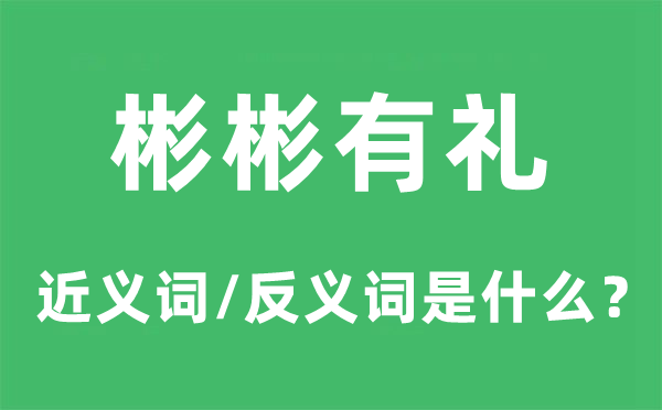 温文尔雅的近义词和反义词是甚么,温文尔雅是甚么意义