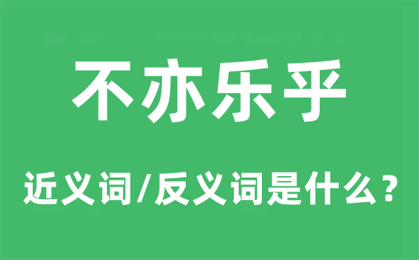 不可开交的近义词和反义词是甚么,不可开交是甚么意义