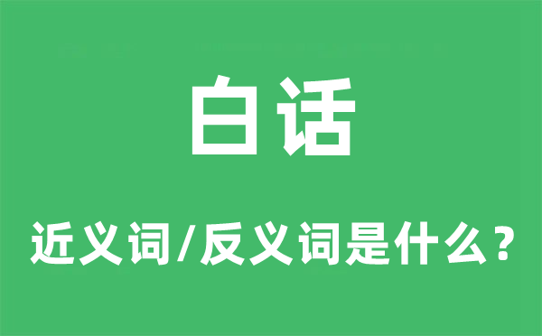 口语的近义词和反义词是甚么,口语是甚么意义