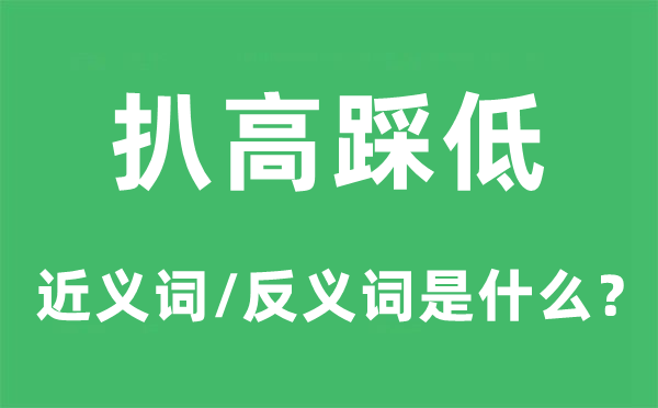 扒高踩低的近义词和反义词是甚么,扒高踩低是甚么意义
