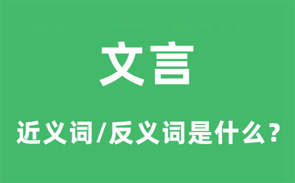 口语的近义词和反义词是甚么,口语是甚么意义