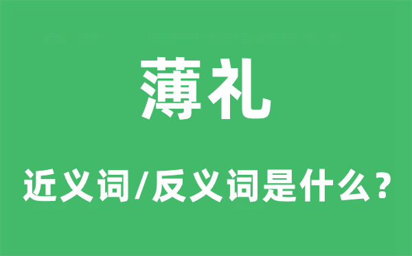 厚礼的近义词和反义词是甚么,厚礼是甚么意义