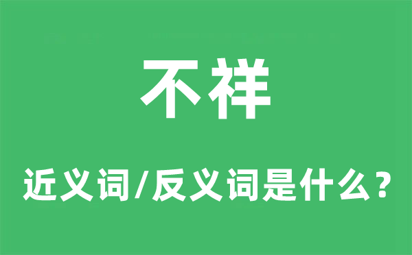 吉祥的近义词和反义词是甚么,吉祥是甚么意义