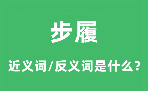 行动的近义词和反义词是甚么,行动是甚么意义