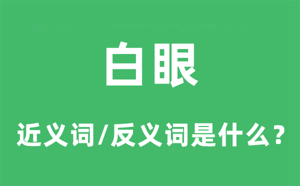 白眼的近义词和反义词是甚么,白眼是甚么意义