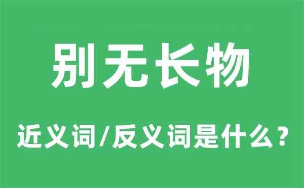 别无长物的近义词和反义词是甚么,别无长物是甚么意义