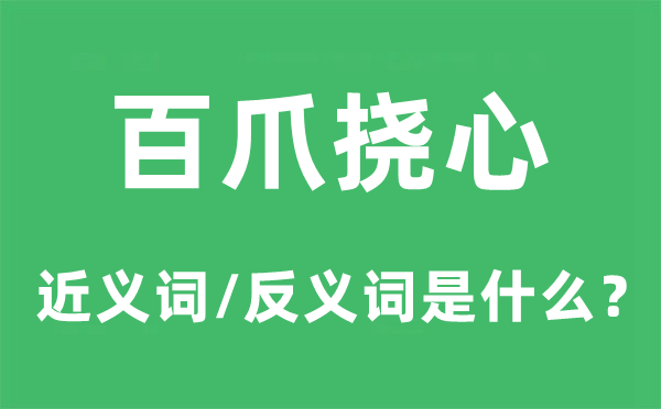 百爪挠心的近义词和反义词是甚么,百爪挠心是甚么意义