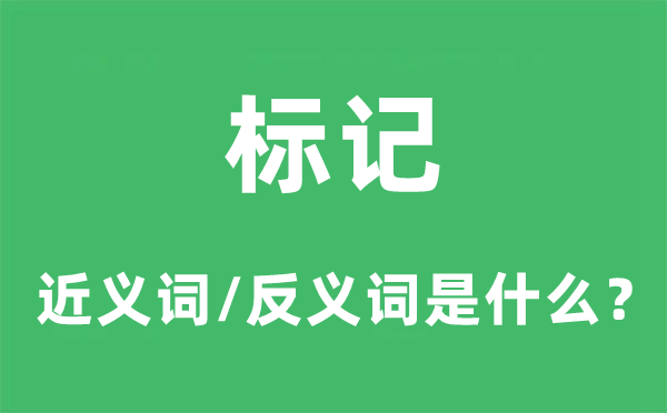 标记的近义词和反义词是甚么,标记是甚么意义