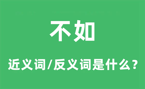 不如的近义词和反义词是甚么,不如是甚么意义