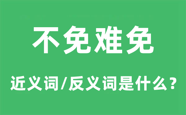不免不免的近义词和反义词是甚么,不免不免是甚么意义