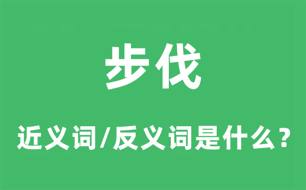步调的近义词和反义词是甚么,步调是甚么意义