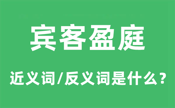 来宾盈庭的近义词和反义词是甚么,来宾盈庭是甚么意义