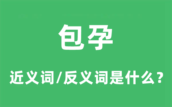 包罗的近义词和反义词是甚么,包罗是甚么意义