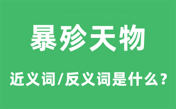 暴殄天物的近义词和反义词是甚么,暴殄天物是甚么意义