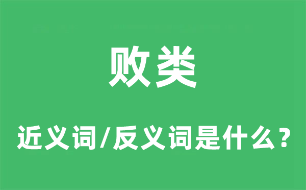 败类的近义词和反义词是甚么,败类是甚么意义