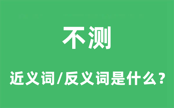 不测的近义词和反义词是甚么,不测是甚么意义