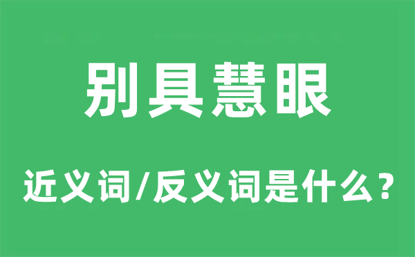 别具慧眼的近义词和反义词是甚么,别具慧眼是甚么意义