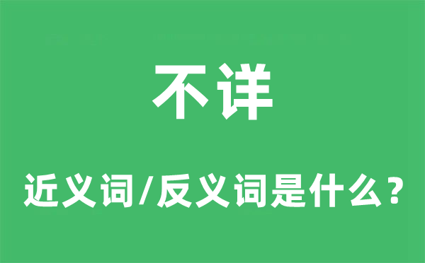 不详的近义词和反义词是甚么,不详是甚么意义