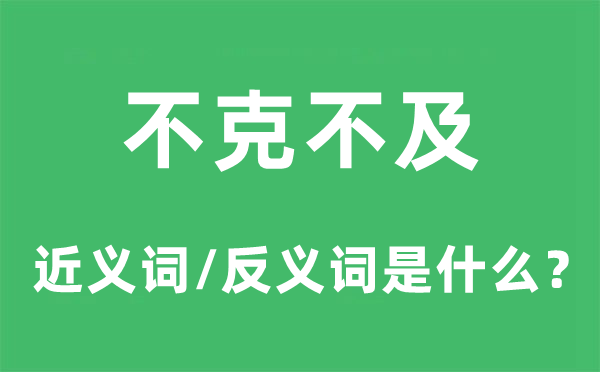 不克不迭的近义词和反义词是甚么,不克不迭是甚么意义