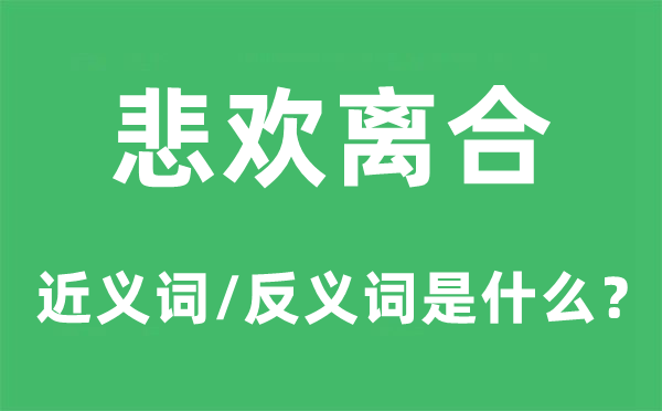悲欢聚散的近义词和反义词是甚么,悲欢聚散是甚么意义