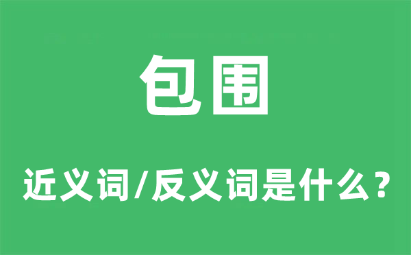 包围的近义词和反义词是甚么,包围是甚么意义