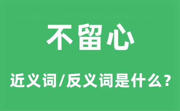 不寄望的近义词和反义词是甚么,不寄望是甚么意义
