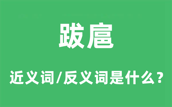 猖的近义词和反义词是甚么,猖是甚么意义