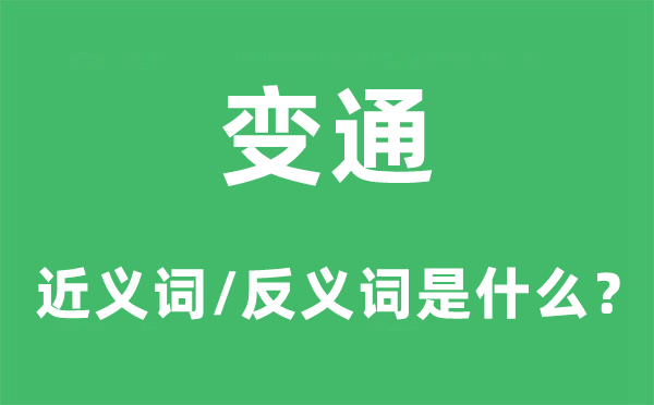 变通的近义词和反义词是甚么,变通是甚么意义