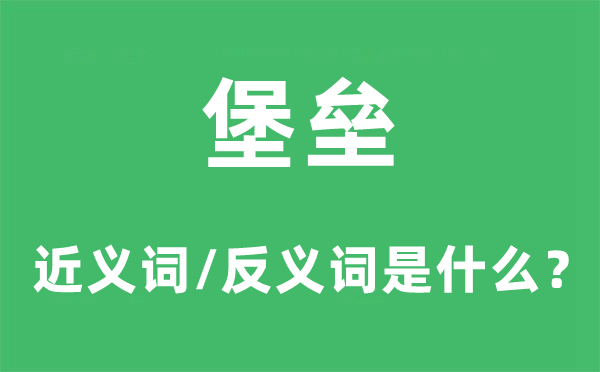 营垒的近义词和反义词是甚么,营垒是甚么意义