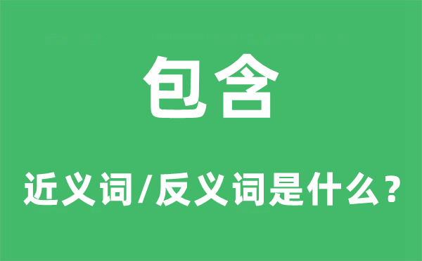 包罗的近义词和反义词是甚么,包罗是甚么意义