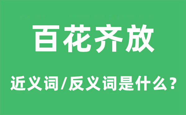 百花齐放的近义词和反义词是甚么,百花齐放是甚么意义