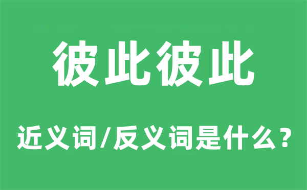 相互相互的近义词和反义词是甚么,相互相互是甚么意义
