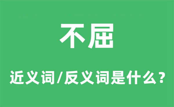 不屈的近义词和反义词是甚么,不屈是甚么意义