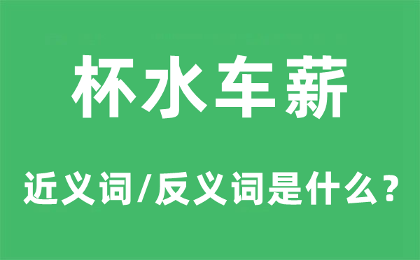 杯水车薪的近义词和反义词是甚么,杯水车薪是甚么意义