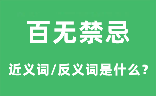 百无隐讳的近义词和反义词是甚么,百无隐讳是甚么意义