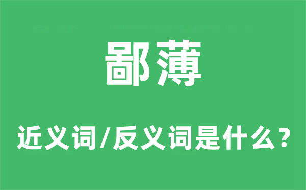 鄙薄的近义词和反义词是甚么,鄙薄是甚么意义
