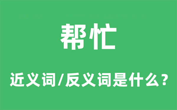 赞助的近义词和反义词是甚么,赞助是甚么意义