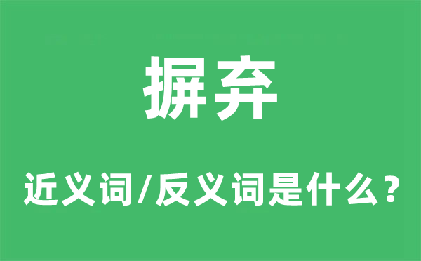 抛却的近义词和反义词是甚么,抛却是甚么意义