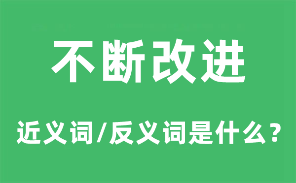 不时改良的近义词和反义词是甚么,不时改良是甚么意义