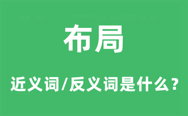规划的近义词和反义词是甚么,规划是甚么意义