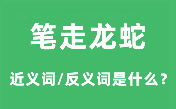 鸾翔凤翥的近义词和反义词是甚么,鸾翔凤翥是甚么意义