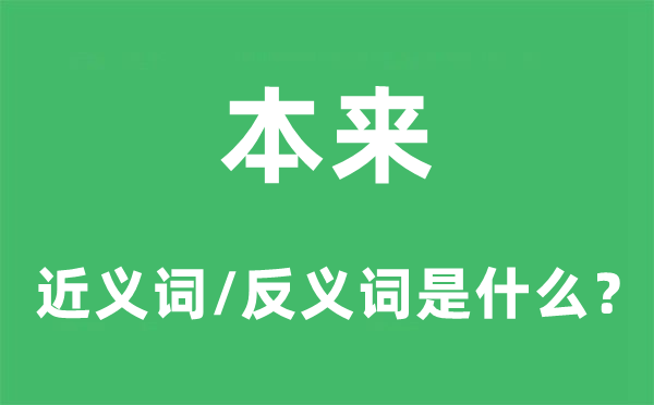原来的近义词和反义词是甚么,原来是甚么意义