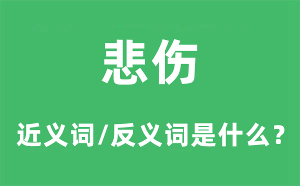 伤心的近义词和反义词是甚么,伤心是甚么意义